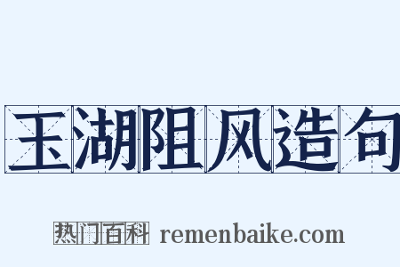 玉湖阻风造句是什么意思的图片